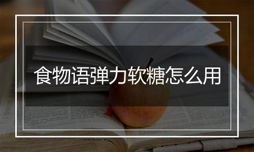 食物语弹力软糖怎么用