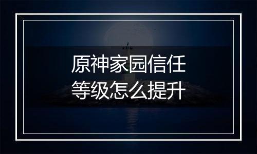 原神家园信任等级怎么提升