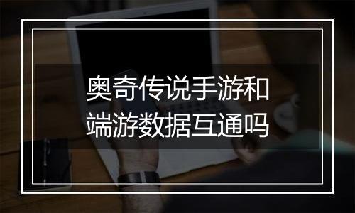 奥奇传说手游和端游数据互通吗