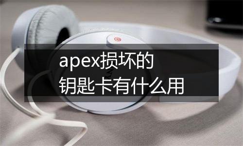 apex损坏的钥匙卡有什么用