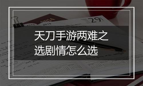 天刀手游两难之选剧情怎么选