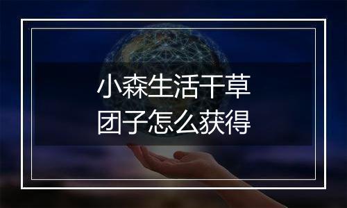 小森生活干草团子怎么获得