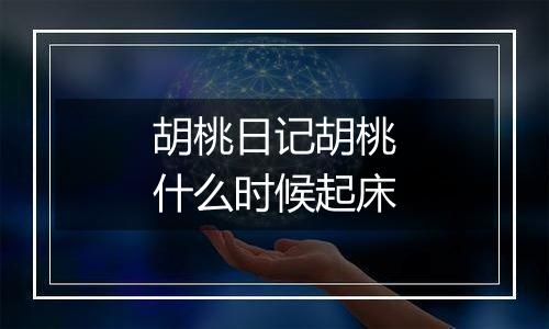 胡桃日记胡桃什么时候起床