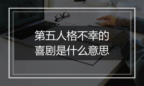 第五人格不幸的喜剧是什么意思