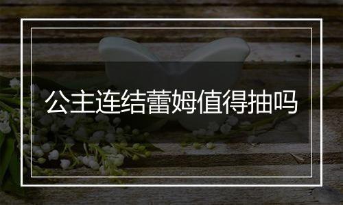 公主连结蕾姆值得抽吗
