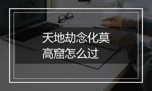 天地劫念化莫高窟怎么过