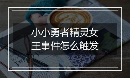 小小勇者精灵女王事件怎么触发
