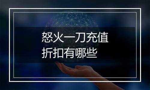 怒火一刀充值折扣有哪些