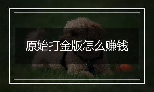 原始打金版怎么赚钱