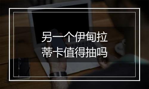 另一个伊甸拉蒂卡值得抽吗