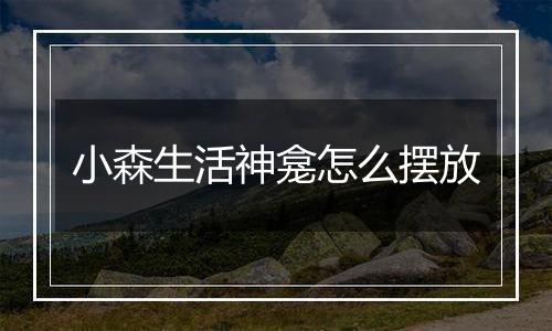 小森生活神龛怎么摆放