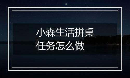 小森生活拼桌任务怎么做
