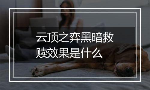 云顶之弈黑暗救赎效果是什么