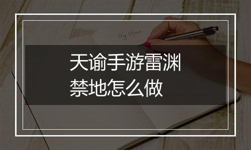 天谕手游雷渊禁地怎么做
