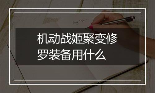 机动战姬聚变修罗装备用什么
