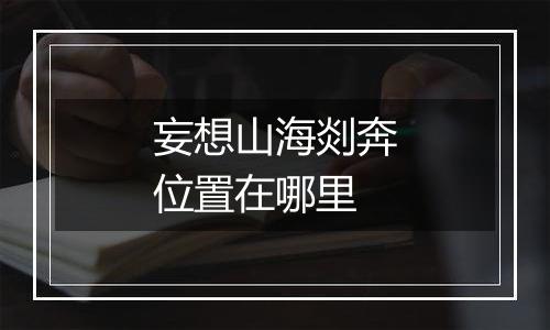 妄想山海剡奔位置在哪里