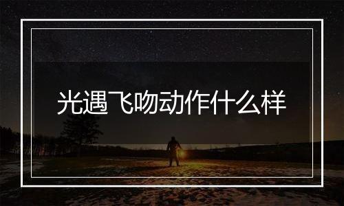 光遇飞吻动作什么样