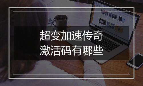 超变加速传奇激活码有哪些