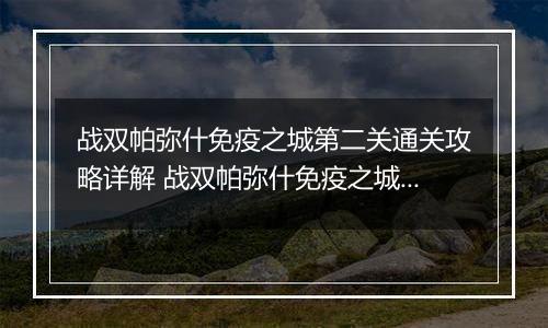 战双帕弥什免疫之城第二关通关攻略详解 战双帕弥什免疫之城第二关怎么过