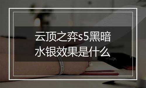 云顶之弈s5黑暗水银效果是什么