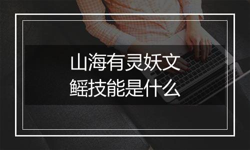 山海有灵妖文鳐技能是什么