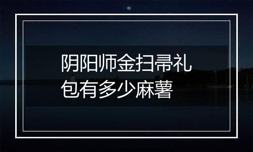 阴阳师金扫帚礼包有多少麻薯