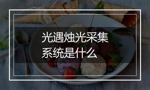 光遇烛光采集系统是什么