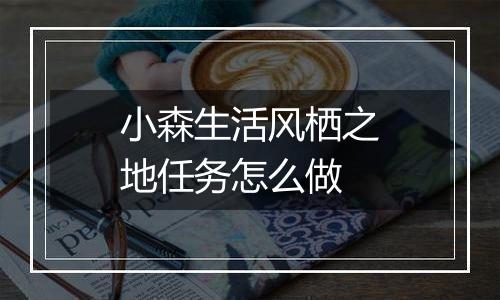 小森生活风栖之地任务怎么做