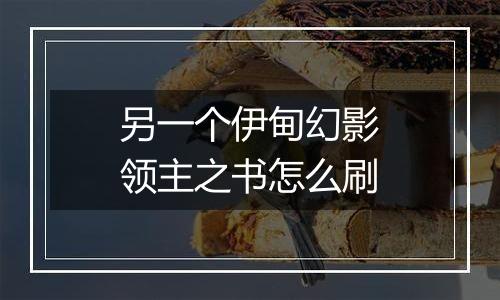 另一个伊甸幻影领主之书怎么刷