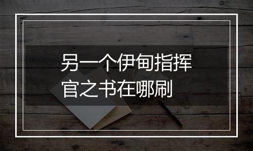 另一个伊甸指挥官之书在哪刷