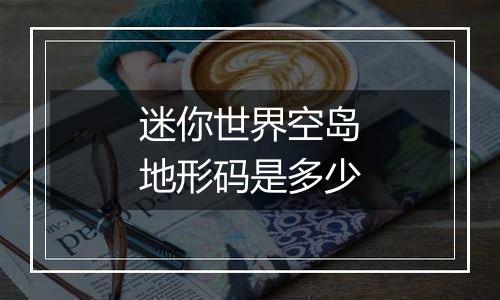 迷你世界空岛地形码是多少