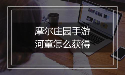 摩尔庄园手游河童怎么获得
