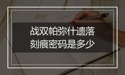 战双帕弥什遗落刻痕密码是多少