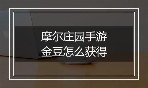 摩尔庄园手游金豆怎么获得