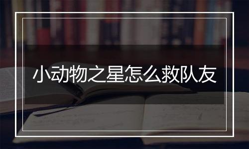 小动物之星怎么救队友