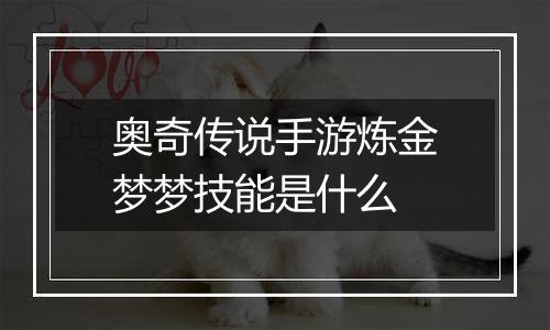 奥奇传说手游炼金梦梦技能是什么