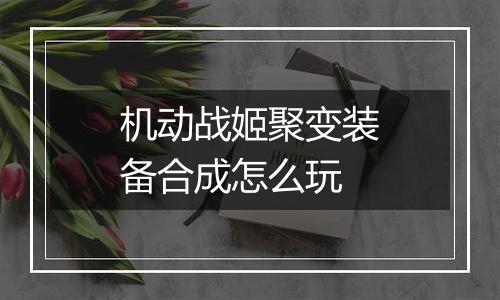 机动战姬聚变装备合成怎么玩