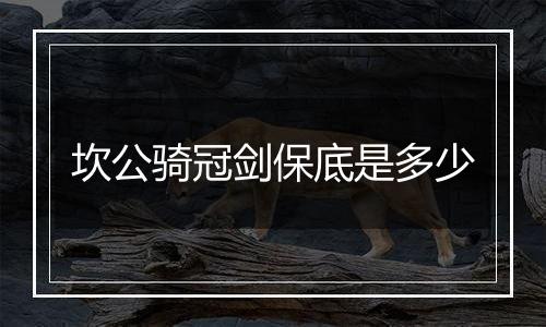 坎公骑冠剑保底是多少