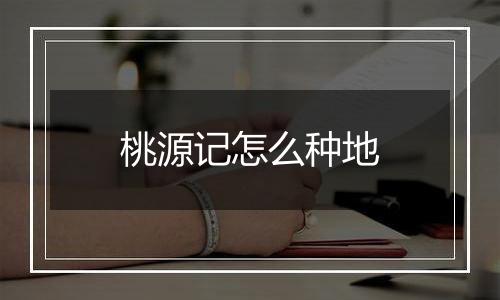 桃源记怎么种地