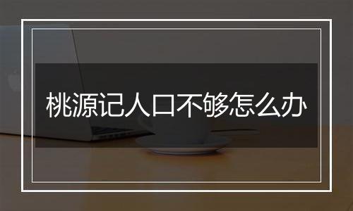 桃源记人口不够怎么办