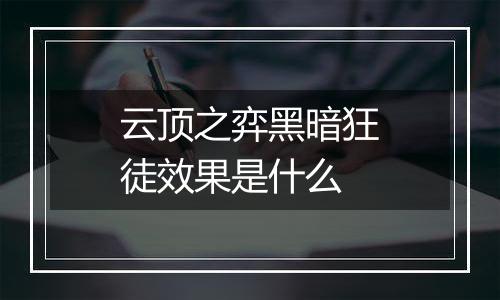 云顶之弈黑暗狂徒效果是什么