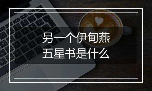 另一个伊甸燕五星书是什么
