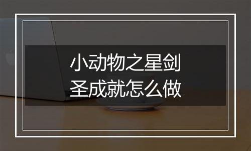 小动物之星剑圣成就怎么做