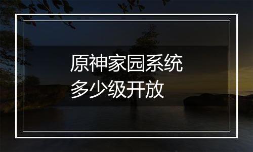 原神家园系统多少级开放