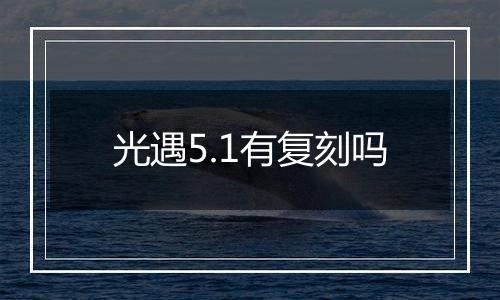 光遇5.1有复刻吗