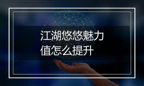 江湖悠悠魅力值怎么提升