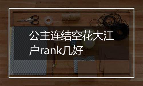 公主连结空花大江户rank几好