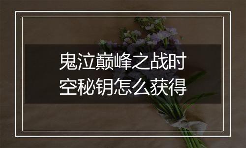 鬼泣巅峰之战时空秘钥怎么获得