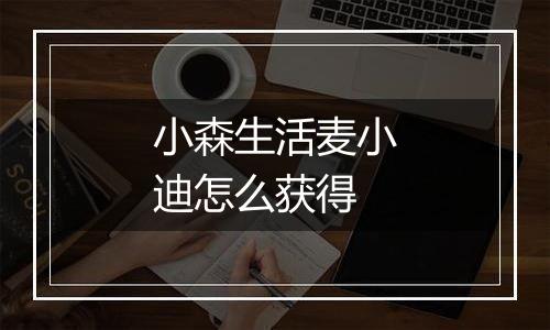 小森生活麦小迪怎么获得