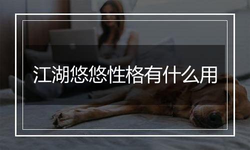 江湖悠悠性格有什么用